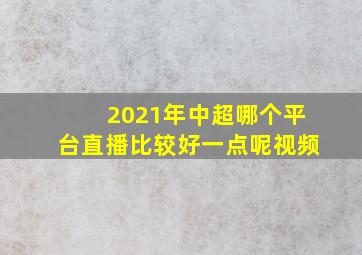 2021年中超哪个平台直播比较好一点呢视频