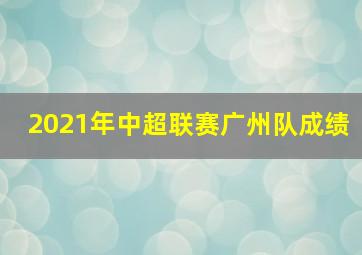 2021年中超联赛广州队成绩