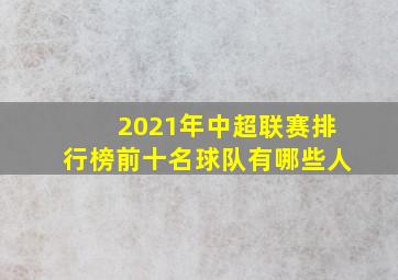 2021年中超联赛排行榜前十名球队有哪些人