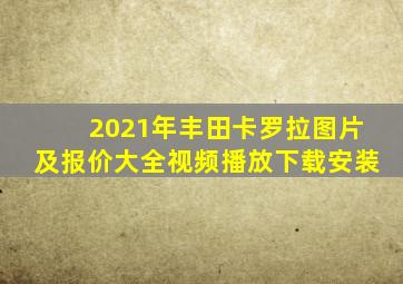 2021年丰田卡罗拉图片及报价大全视频播放下载安装