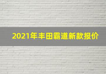 2021年丰田霸道新款报价