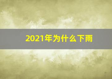 2021年为什么下雨