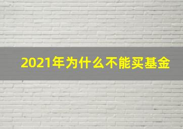 2021年为什么不能买基金