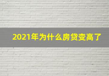 2021年为什么房贷变高了