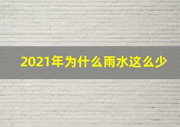 2021年为什么雨水这么少