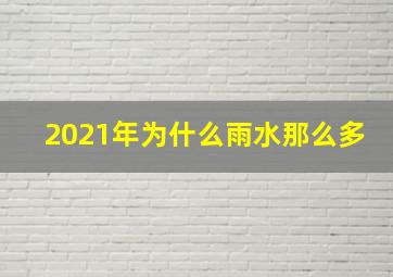 2021年为什么雨水那么多