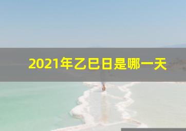 2021年乙巳日是哪一天