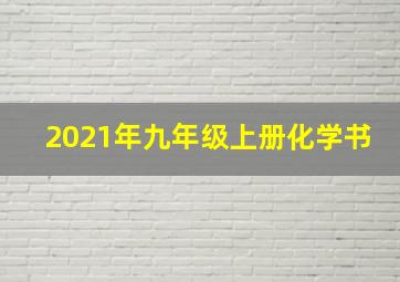 2021年九年级上册化学书