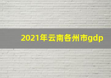 2021年云南各州市gdp