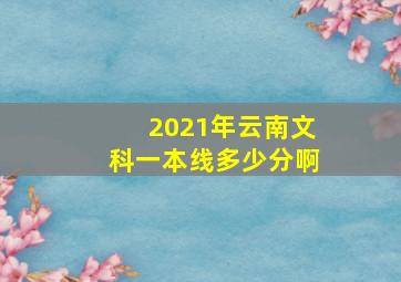 2021年云南文科一本线多少分啊