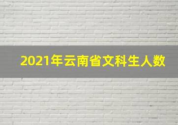 2021年云南省文科生人数