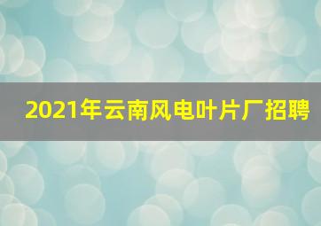 2021年云南风电叶片厂招聘