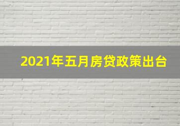 2021年五月房贷政策出台