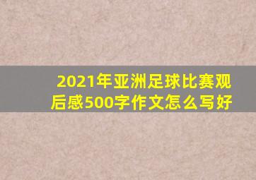 2021年亚洲足球比赛观后感500字作文怎么写好