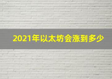 2021年以太坊会涨到多少