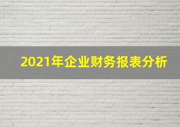 2021年企业财务报表分析