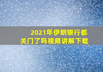 2021年伊朗银行都关门了吗视频讲解下载