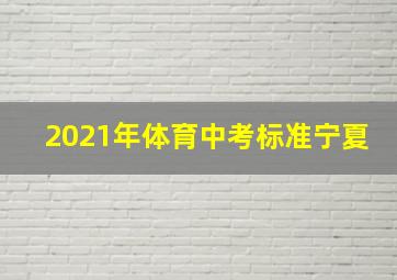 2021年体育中考标准宁夏