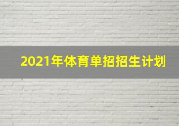 2021年体育单招招生计划