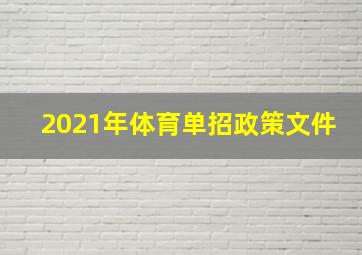 2021年体育单招政策文件