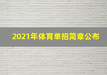 2021年体育单招简章公布