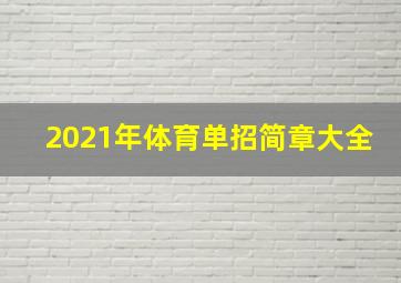 2021年体育单招简章大全