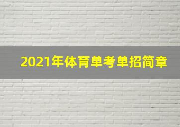 2021年体育单考单招简章