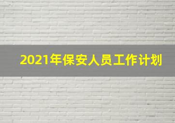 2021年保安人员工作计划