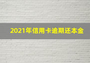 2021年信用卡逾期还本金