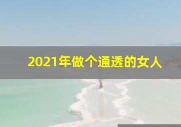 2021年做个通透的女人