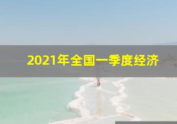 2021年全国一季度经济