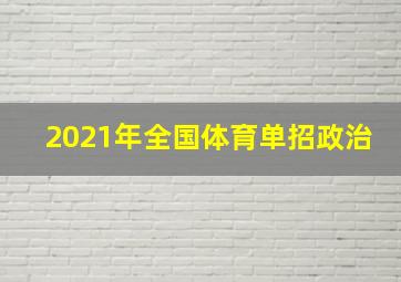 2021年全国体育单招政治