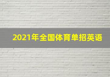 2021年全国体育单招英语