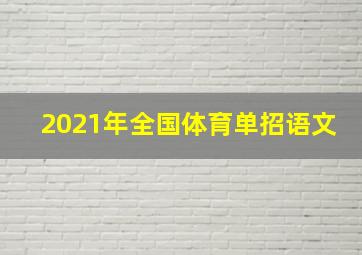 2021年全国体育单招语文