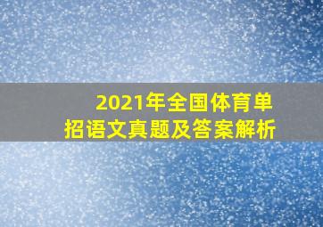 2021年全国体育单招语文真题及答案解析