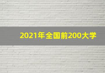 2021年全国前200大学