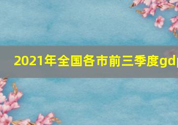 2021年全国各市前三季度gdp