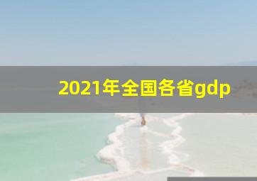 2021年全国各省gdp