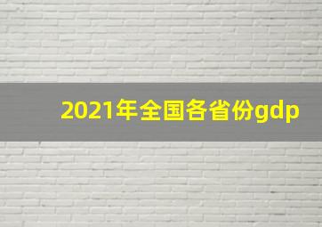 2021年全国各省份gdp