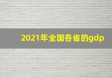 2021年全国各省的gdp