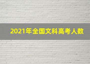 2021年全国文科高考人数