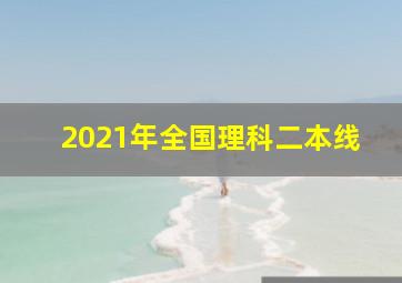 2021年全国理科二本线