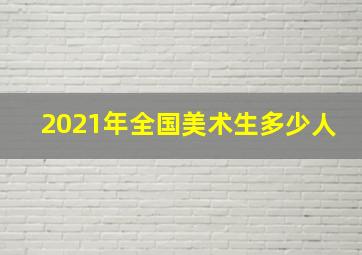 2021年全国美术生多少人