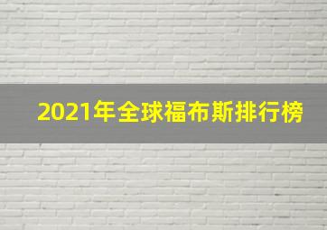 2021年全球福布斯排行榜