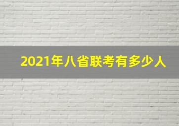 2021年八省联考有多少人