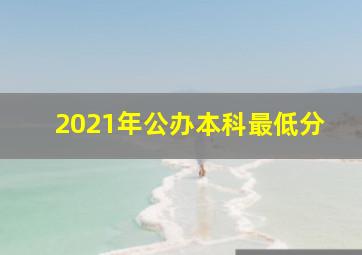 2021年公办本科最低分