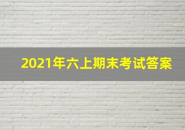 2021年六上期末考试答案