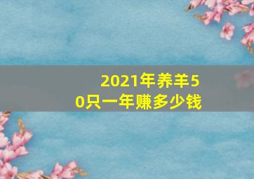 2021年养羊50只一年赚多少钱