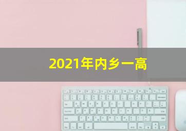 2021年内乡一高