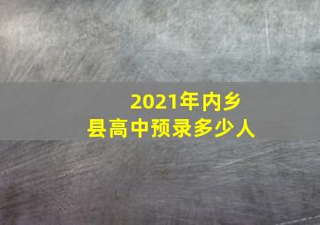 2021年内乡县高中预录多少人